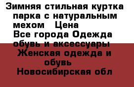 Зимняя стильная куртка-парка с натуральным мехом › Цена ­ 12 000 - Все города Одежда, обувь и аксессуары » Женская одежда и обувь   . Новосибирская обл.